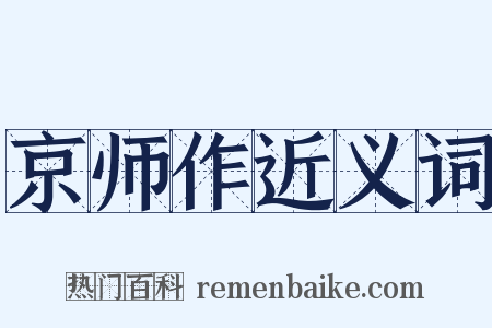 京师作近义词是什么意思的图片